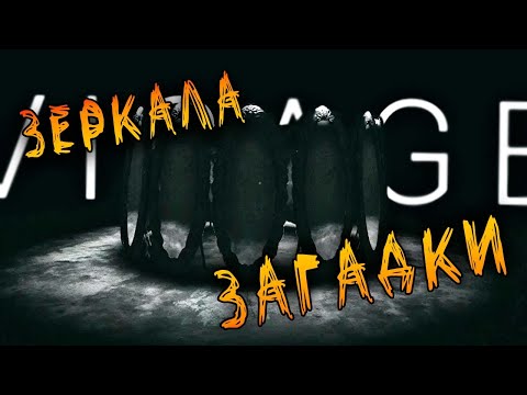 Видео: КРУГОМ ОДНИ ЗАГАДКИ ▶ Visage [3]