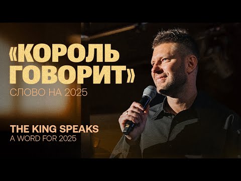 Видео: Евгений Пересветов "Король говорит" слово на 2025 | "The King Speaks” A word for 2025