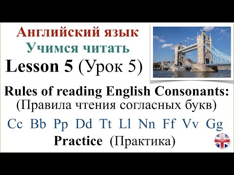 Видео: Английский язык. Урок 5. Учимся читать. Практика. Reading. Practice.