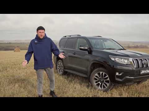 Видео: Ленд Крузер Прадо не обзор! Делимся впечатлениями, от езды и получаем удовольствие.