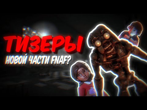 Видео: Новый FNaF? Тизеры и слухи о проекте "Забытые имена и лица" | Five Nights at Freddy's