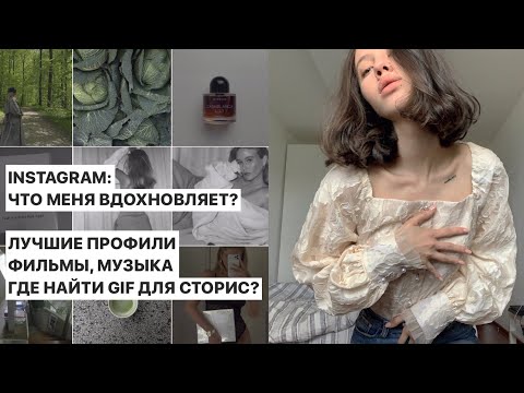 Видео: ВДОХНОВЕНИЕ & Где я беру ИДЕИ для фото?