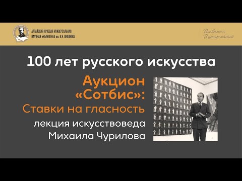 Видео: Лекция Михаила Чурилова. Аукцион "Сотбис": Ставки на гласность.
