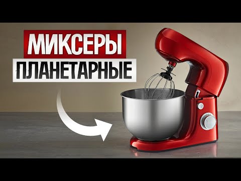 Видео: ТОП—5: Лучшие ПЛАНЕТАРНЫЕ МИКСЕРЫ (2025) || Рейтинг планетарных миксеров || Как выбрать миксер