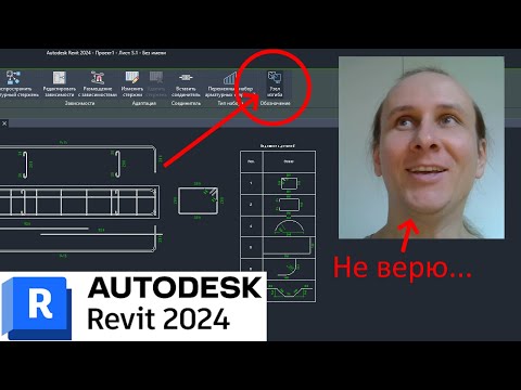 Видео: Revit 2024 - МЫ ЖДАЛИ ЭТУ КНОПКУ ДЕСЯТЬ ЛЕТ