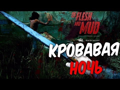 Видео: Dead by Daylight — КРОВАВАЯ НОЧЬ С АЛИНОЙ РИН!
