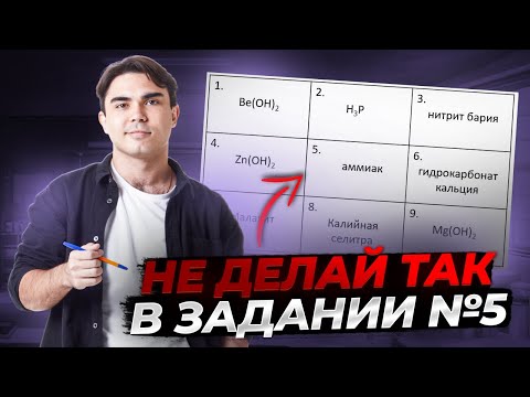 Видео: Задание 5 химия ЕГЭ: как решать без ошибок? | Все про классификацию неорганических веществ