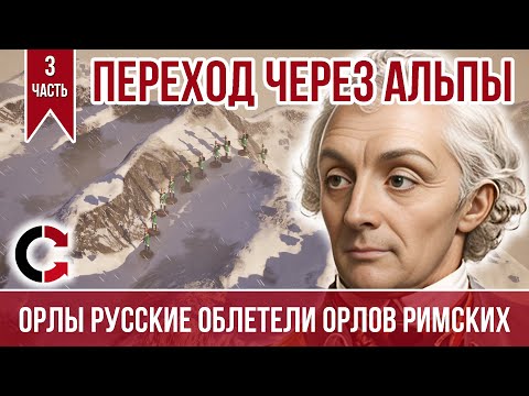 Видео: А.В. Суворов - Швейцарский поход (3/3) | Переход через Альпы
