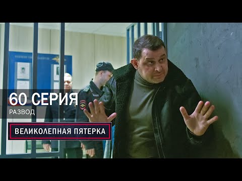 Видео: Великолепная пятерка | 7 сезон | 60 серия | Развод