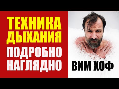 Видео: Техника дыхания Вима Хофа: подробное объяснение с Доктором Малко