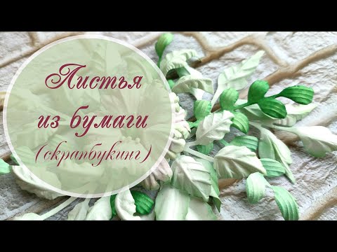 Видео: Листья из бумаги (для скрапбукинга) / Fantasy paper leaves (scrapbooking)