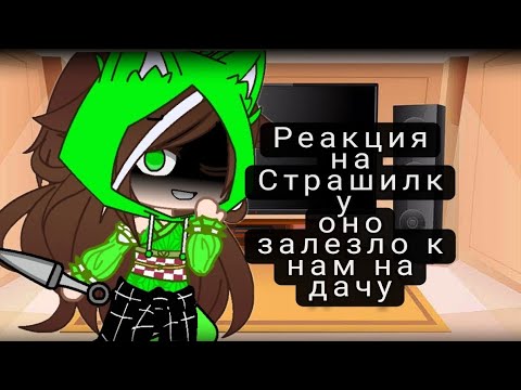 Видео: Реакция на Страшилку Оно залезло к нам на дачу 19 Минут [Я Сдохла 😪]