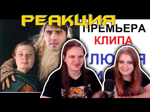 Видео: РЕАКЦИЯ НА "Лютая Дичь" ПРЕМЬЕРА клипа 2020. @maxmaximov86 и @Alexey_Sova поют и играют на гитарах
