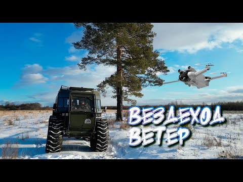 Видео: Вездеход Ветер глазами дрона