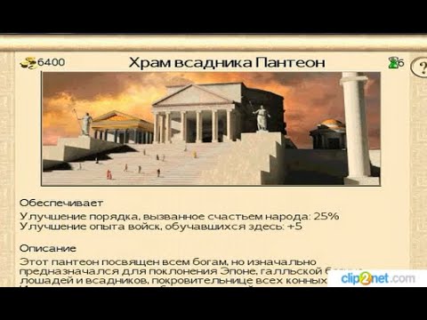 Видео: Храм Всадника, опыт войск +5. Rome: Total War