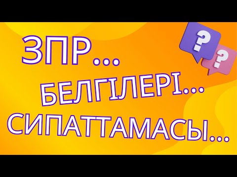 Видео: ЗПР. Психикалық дамудың тежелуі: белгілері, сипаттамасы. / Симптомы ЗПР. Симптомы, характеристика.