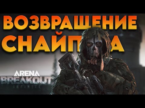 Видео: ПУТЬ ОХОТНИКА - НЕТЕРПЕЛИВЫМ не ЗАХОДИТЬ! Arena Breakout: Infinite СНАЙПЕР - арена брекаут стрим