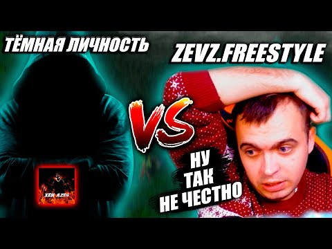 Видео: Тёмная личность против Zevz.Freestyle | Зашел с фейка, как просил)