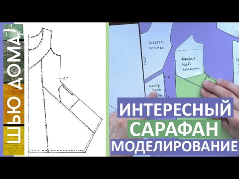 Видео: Интересный сарафан