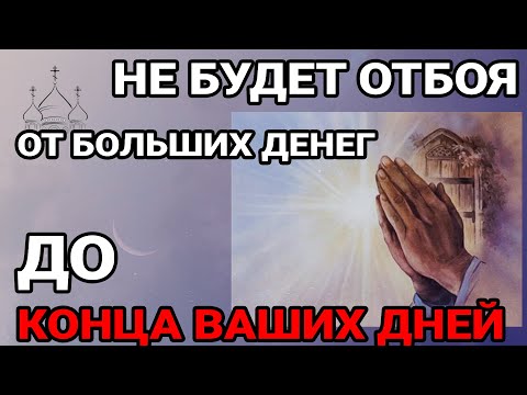 Видео: САМЫЙ СИЛЬНЫЙ ДЕНЬ В ГОДУ. Деньги придут в твой дом уже в этом месяце! ОЧень редкая молитва!