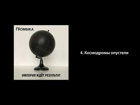 Видео: ГРОМЫКА - Космодромы опустели