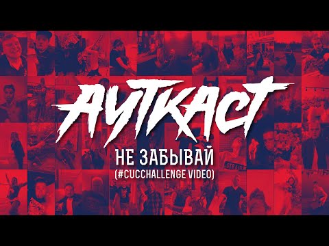 Видео: Ауткаст - Не забывай (#CUCchallenge video)