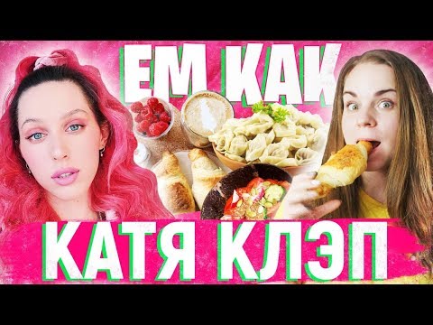 Видео: Ем как Катя Клэп. Бичез рацион