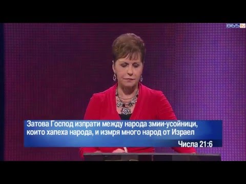 Видео: Джойс Майер - Промени думите си - промени живота си