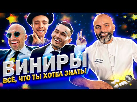 Видео: ВИНИРЫ - ВСЁ ЧТО ТЫ ХОТЕЛ ЗНАТЬ! Что такое ВИНИРЫ? Стоимость! Установка. ДОКТОР РАУЛЬ