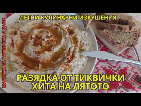 Видео: Разядка от тиквички - летен хит, a zucchini appetizer, Rezept für eine Zucchini-Vorspeise