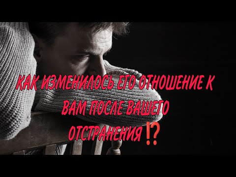 Видео: ⚔️💔‼️КАК ИЗМЕНИЛОСЬ ЕГО ОТНОШЕНИЕ К ВАМ, ЕГО ЧУВСТВА после вашего отстранения, ухода... Анализ Таро