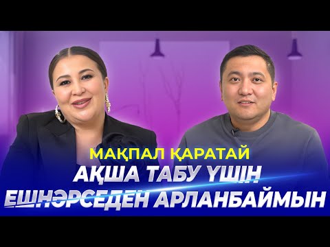 Видео: МАҚПАЛ ҚАРАТАЙ| Отбасындағы өзгеріс, журналистикадан кетуі, коуч болғандағы қиындықтары