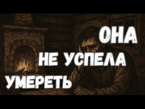 Видео: Она не успела умереть|Страшные истории