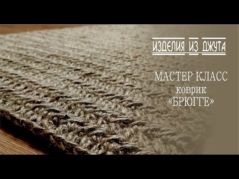 Видео: МАСТЕР КЛАСС ПО ВЯЗАНИЮ КОВРА УЗОРОМ БРЮГГЕ