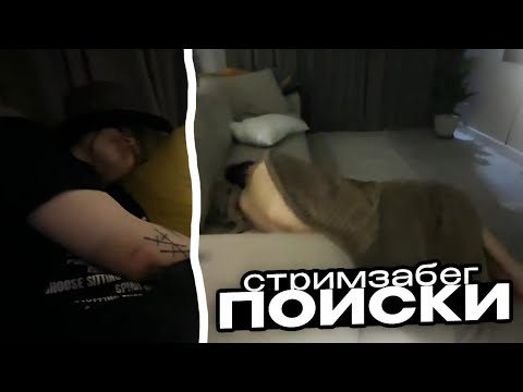 Видео: ПОИСКИ МОБИЛ ПОСЛЕ ТУСОВКИ // СТРИМЗАБЕГ №2 c Morphe_ya, Murzofix, Synd1cat, Steepkop