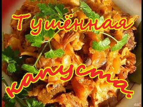 Видео: ОоЧень Вкусная Тушённая Капуста с Куриными Крылышками.Рецепты Вторых Блюд.