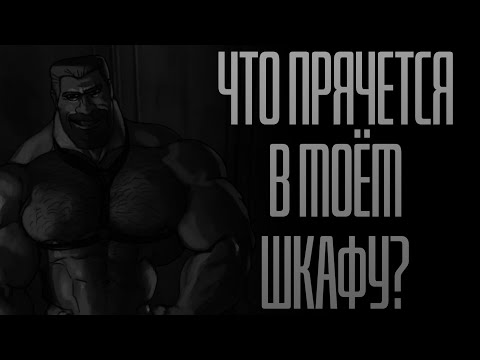 Видео: ЧТО ПРЯЧЕТСЯ В МОЁМ ШКАФУ? | MGE Страшилки на ночь.