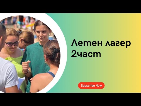 Видео: Летен лагер #безстрашен 2част #summercamp