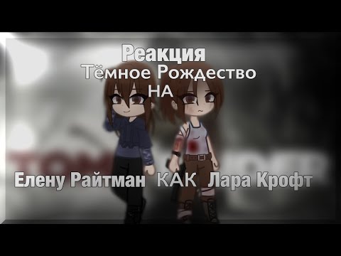 Видео: Реакция Тёмное Рождество на Елену Райтман как Лара Крофт 1/1 [0.55/0.60]
