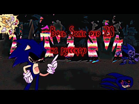 Видео: Весь Sonic exe 2.0 на русский (fnf) (friday night funkin)