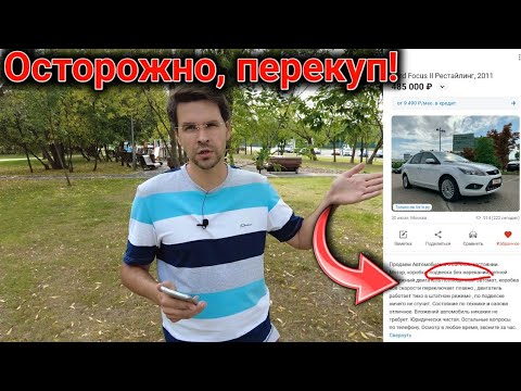 Видео: 3 ПРИЗНАКА ПЕРЕКУПА на AUTO.RU !  Раскрыл точку перекупов машин на АВТО ру