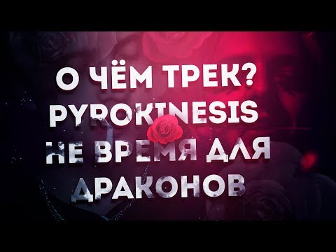 Видео: О ЧЁМ ТРЕК? PYROKINESIS -  НЕ ВРЕМЯ ДЛЯ ДРАКОНОВ