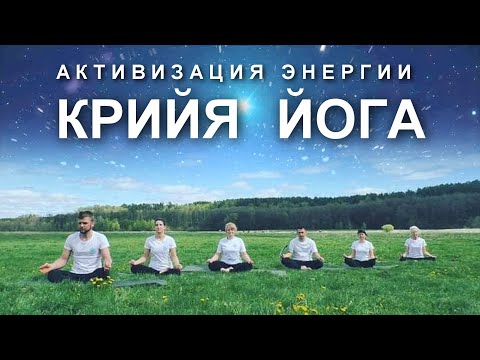 Видео: КРИЙЯ ЙОГА | Активная Йога Действия | 50 минут