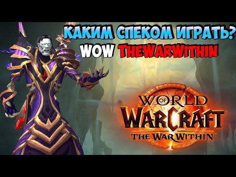 Видео: Какой Спек Выбрать Магу в TheWarWithin?
