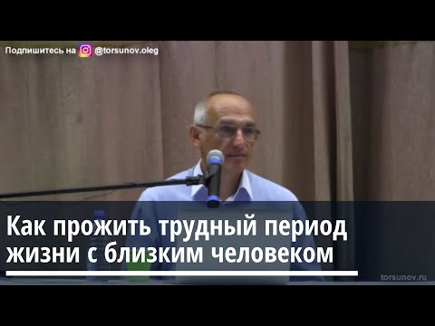 Видео: Торсунов О.Г. Как прожить трудный период жизни с близким человеком