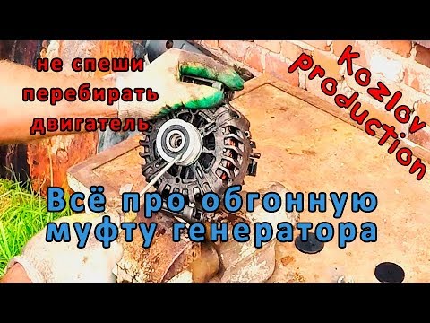 Видео: Обгонная муфта генератора. Признаки причины неисправности обгонной муфты.