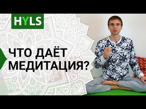 Видео: Что даёт медитация?