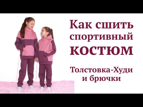 Видео: Как сшить детский спортивный костюм из футера с начесом/ Толстовка Худи с карманом-кенгуру Колорблок