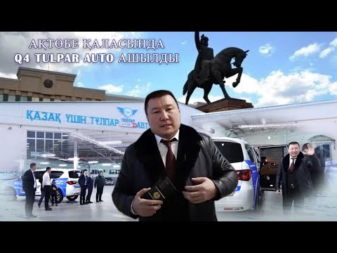 Видео: АҚТӨБЕ ҚАЛАСЫНДА Q4 TULPAR AUTO АШЫЛДЫ!!!
