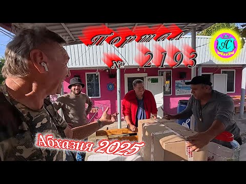 Видео: #Абхазия2025 🌴23.10.25г. ❗ Выпуск № 2193🔥вчера +25°🌡ночью +18°🌡море +18,1°🐬